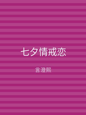 七夕情戒恋