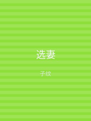 选妻