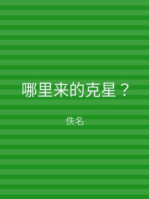 哪里来的克星？