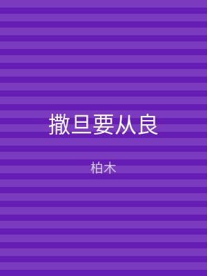 撒旦要从良
