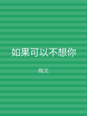 如果可以不想你