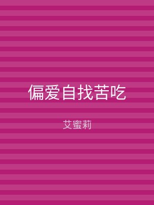 偏爱自找苦吃