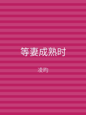 等妻成熟时