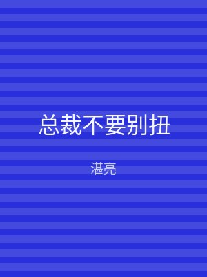 总裁不要别扭