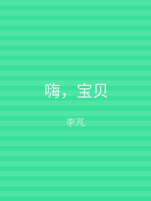 嗨，宝贝