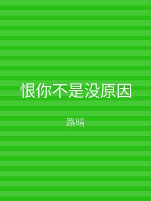 恨你不是没原因