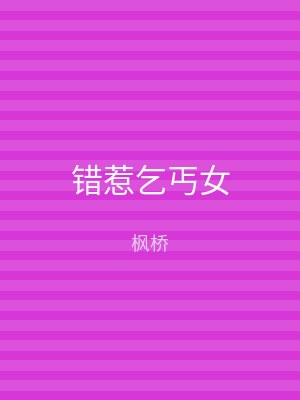 错惹乞丐女