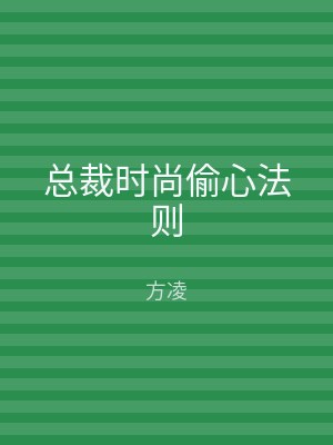 总裁时尚偷心法则