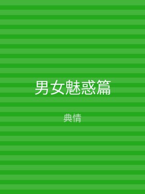 男女魅惑篇