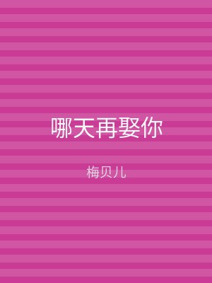 哪天再娶你