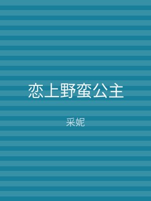 恋上野蛮公主