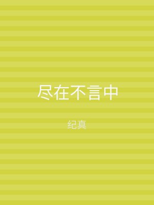 尽在不言中