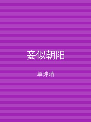 妾似朝阳