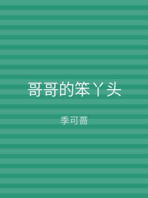 哥哥的笨丫头