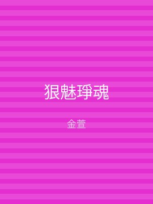 狠魅琤魂