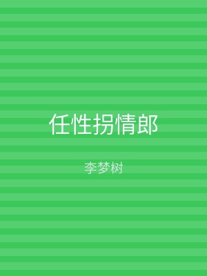 任性拐情郎