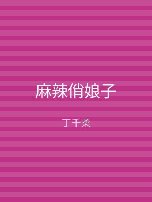 麻辣俏娘子