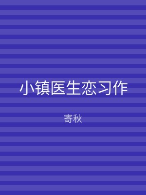 小镇医生恋习作