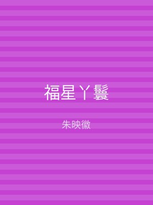 福星丫鬟