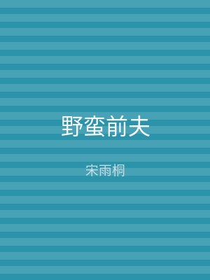 野蛮前夫