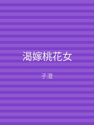 渴嫁桃花女
