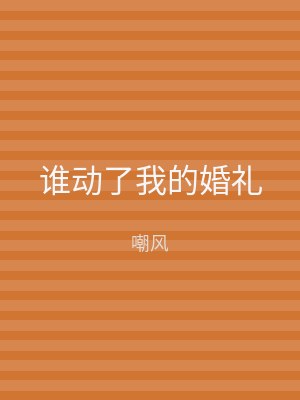 谁动了我的婚礼
