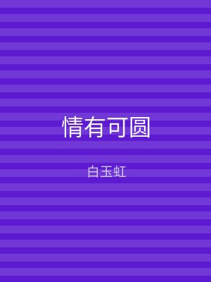 情有可圆