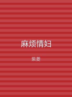 麻烦情妇