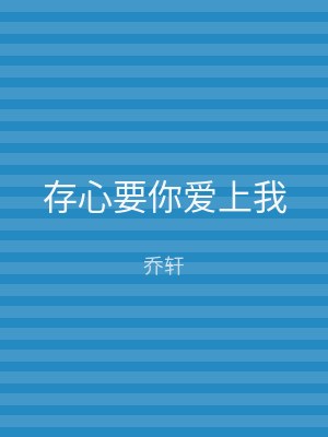 存心要你爱上我