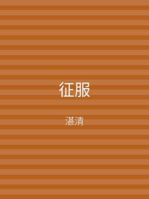 征服