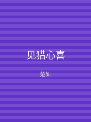 见猎心喜