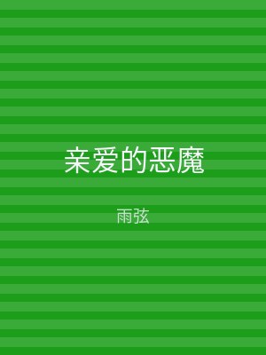 亲爱的恶魔