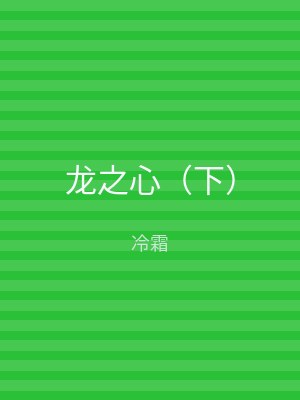 龙之心（下）