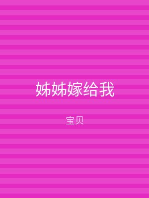 姊姊嫁给我