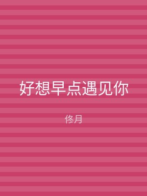 好想早点遇见你