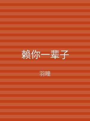 赖你一辈子