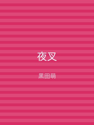 夜叉