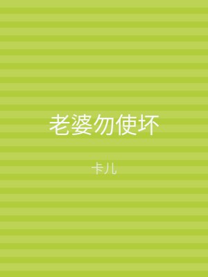 老婆勿使坏