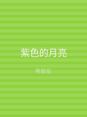 紫色的月亮