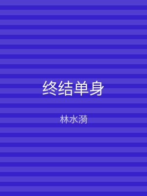 终结单身