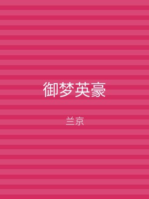 御梦英豪