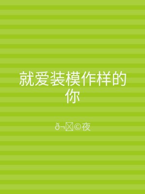 就爱装模作样的你