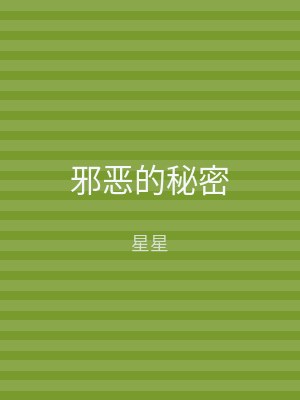 邪恶的秘密