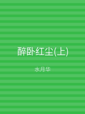 醉卧红尘(上)
