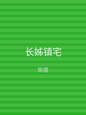 长姊镇宅