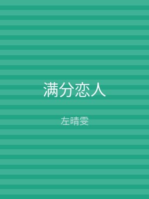 满分恋人