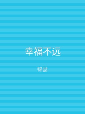幸福不远