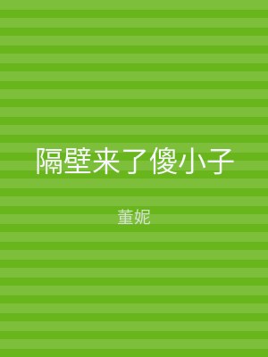 隔壁来了傻小子
