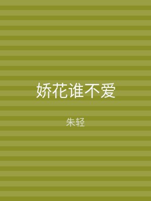 娇花谁不爱