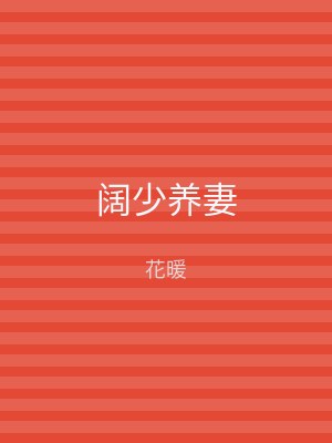 阔少养妻